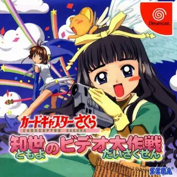 Cardcaptor Sakura: Tomoyo no Video Daisakusen Dreamcast box art