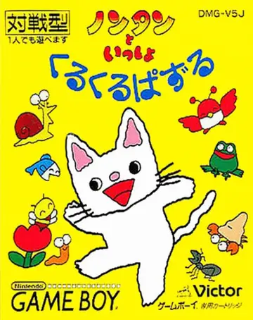 Nontan to Issho: KuruKuru Puzzle box art