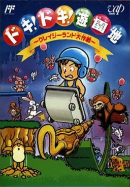 Doki! Doki! Yūenchi: Crazy Land Daisakusen NES box art