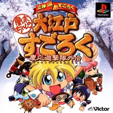 Rami-chan no Ooedo Sugoroku: Keiou Yuugekitai Gaiden box art