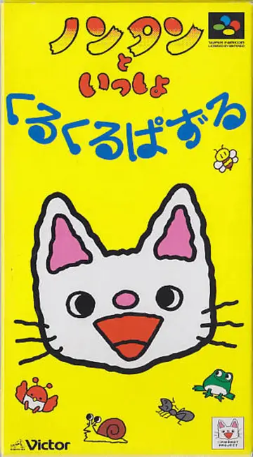 Nontan to Issho: KuruKuru Puzzle box art