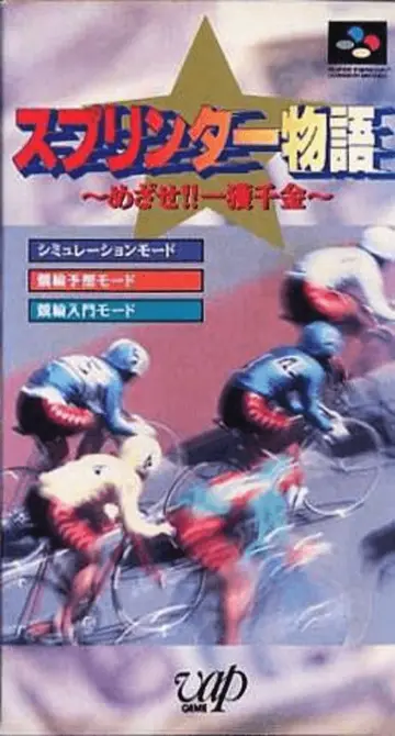 Sprinter Monogatari: Mezase!! Ikkaku Senkin box art