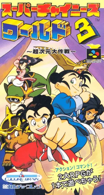 Super Chinese World 3: Chou Jigen Daisakusen SNES box art