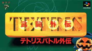 Tetris Battle Gaiden box art