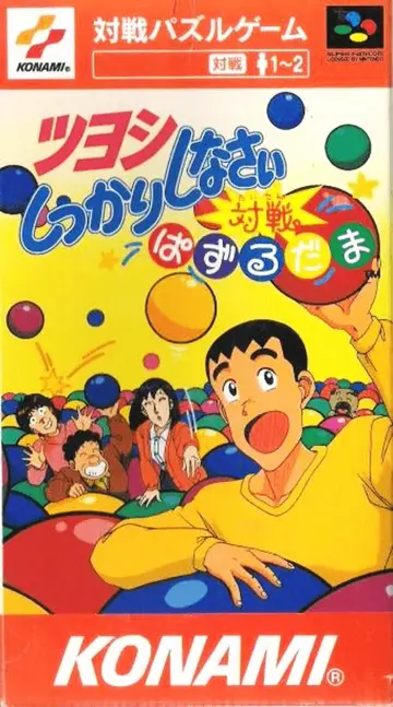 Tsuyoshi Shikkari Shinasai: Taisen Puzzle-dama box art